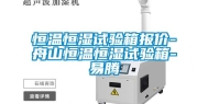 恒温恒湿试验箱报价-舟山恒温恒湿试验箱-易腾