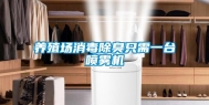 养殖场消毒除臭只需一台喷雾机
