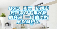 OXO 奥秀 奶粉密封罐零食干果谷物储存罐 一键启闭防潮保鲜1.4L