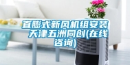 直膨式新风机组安装 天津五洲同创(在线咨询)