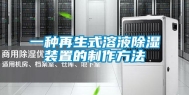 一种再生式溶液除湿装置的制作方法