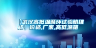 【武汉高低温循环试验箱维修】价格,厂家,高低温箱
