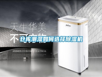 常见问题仓库潮湿如何选择除湿机