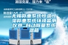 无锡称重系统恒温恒湿称重系统环境监测仪器 自动称量系统温箱