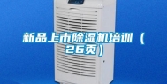 新品上市除湿机培训（26页）