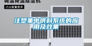 注塑集中供料系统的应用及效果