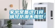家中常备这几样，钢琴防潮不用愁！