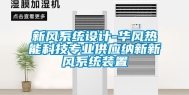 新风系统设计-华风热能科技专业供应纳新新风系统装置