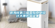 镇海杯第二届国际工业设计大赛作品征集