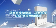 药品仓库加湿器，药品仓库GSP认证用加湿器