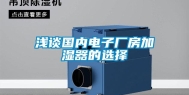 浅谈国内电子厂房加湿器的选择