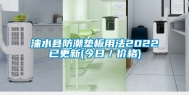 涞水县防潮垫板用法2022已更新(今日／价格)