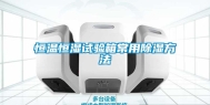 恒温恒湿试验箱常用除湿方法