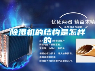 企业新闻除湿机的结构是怎样的