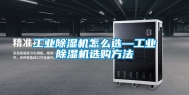 工业除湿机怎么选—工业除湿机选购方法