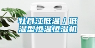 牡丹江低温／低湿型恒温恒湿机