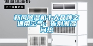 新风除湿机十大品牌之通用空气：告别潮湿闷热