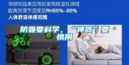 防霾要科学，“神器”要慎用