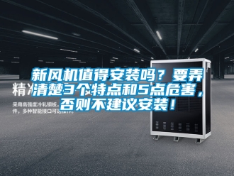 企业新闻新风机值得安装吗？要弄清楚3个特点和5点危害，否则不建议安装！