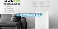 正规除湿机哪家好