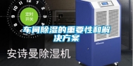 车间除湿的重要性和解决方案