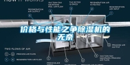 价格与性能之争除湿机的无奈
