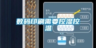 数码印刷需要控湿控温