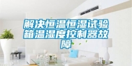 解决恒温恒湿试验箱温湿度控制器故障