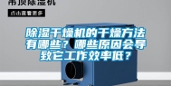 除湿干燥机的干燥方法有哪些？哪些原因会导致它工作效率低？