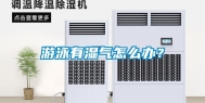 游泳有湿气怎么办？