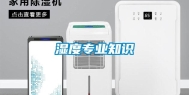 湿度专业知识