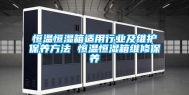 恒温恒湿箱适用行业及维护保养方法 恒温恒湿箱维修保养