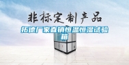 拓德厂家直销恒温恒湿试验箱