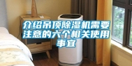 介绍吊顶除湿机需要注意的六个相关使用事宜