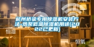 杭州桥梁专用除湿机安装方法-热泵低温除湿机用途(2022已更新)