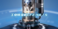 工业除湿机CFZ-50／S