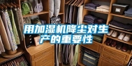 用加湿机降尘对生产的重要性