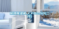 吊顶除湿机_CFD2.5D(二代)