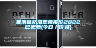宝清县防潮垫板报价2022已更新(今日／价格)