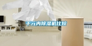 千元内除湿机比较