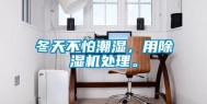 冬天不怕潮湿，用除湿机处理。