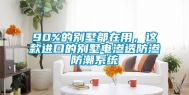 90%的别墅都在用，这款进口的别墅电渗透防渗防潮系统