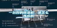 一台好的除湿机，是怎么炼成的