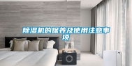 除湿机的保养及使用注意事项