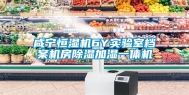 咸宁恒湿机6Y实验室档案机房除湿加湿一体机