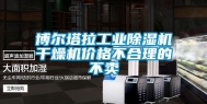 博尔塔拉工业除湿机干燥机价格不合理的不卖