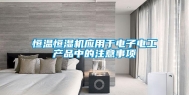 恒温恒湿机应用于电子电工产品中的注意事项