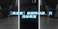 【除湿机】邑邑何邑邑，长沙地卑湿