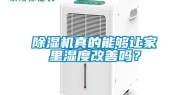 除湿机真的能够让家里湿度改善吗？