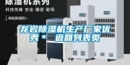 龙岩除湿机生产厂家优秀＊ 返回列表页
